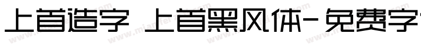 上首造字 上首黑风体字体转换